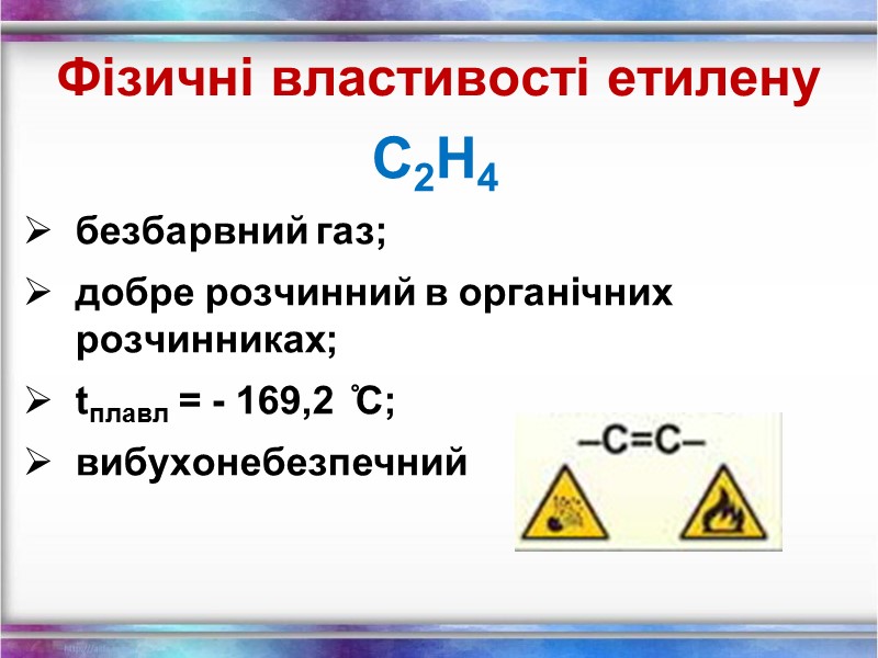 Фізичні властивості етилену С2Н4 безбарвний газ; добре розчинний в органічних розчинниках; tплавл = -